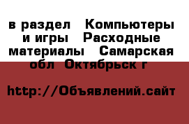  в раздел : Компьютеры и игры » Расходные материалы . Самарская обл.,Октябрьск г.